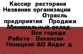 Кассир  ресторана › Название организации ­ Maximilian's › Отрасль предприятия ­ Продажи › Минимальный оклад ­ 15 000 - Все города Работа » Вакансии   . Ненецкий АО,Андег д.